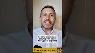 Зачем нам нужны моральные эмоции? #психология #саморазвитие