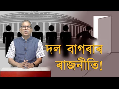 দল বাগৰাৰ ৰাজনীতি: মূখ্য সম্পাদক পৰেশ মালাকাৰৰ সৈতে প্ৰাসংগিকত প্ৰশ্ন