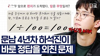 [#문제적남자] 문남 4년 차면 하석진이 하파고(?)가 된다! 문제 보자마자 버저 눌러버린 美친 자신감의 하석진