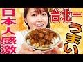 日本人感動…台北イチうまい魯肉飯に酔いしれる！