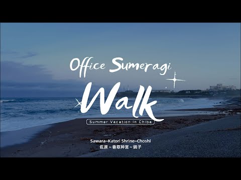 Office Sumeragi Walk~Summer Vacation in Chiba~【Virtual Tour】【新企画】