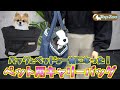 【ペット用品紹介】DODO BAG OVAL　肩掛けがし易いペット用キャリーバッグ【TOPZOO DODO BAG OVAL】