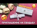 Пригласительные на свадьбу своими руками I Свиток в коробочке