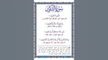 سورة التكوير| معاني كلمات الآيات من 26 إلى 29 | القرآن الكريم، جزء عم، قصار السور| تلاوة طفل