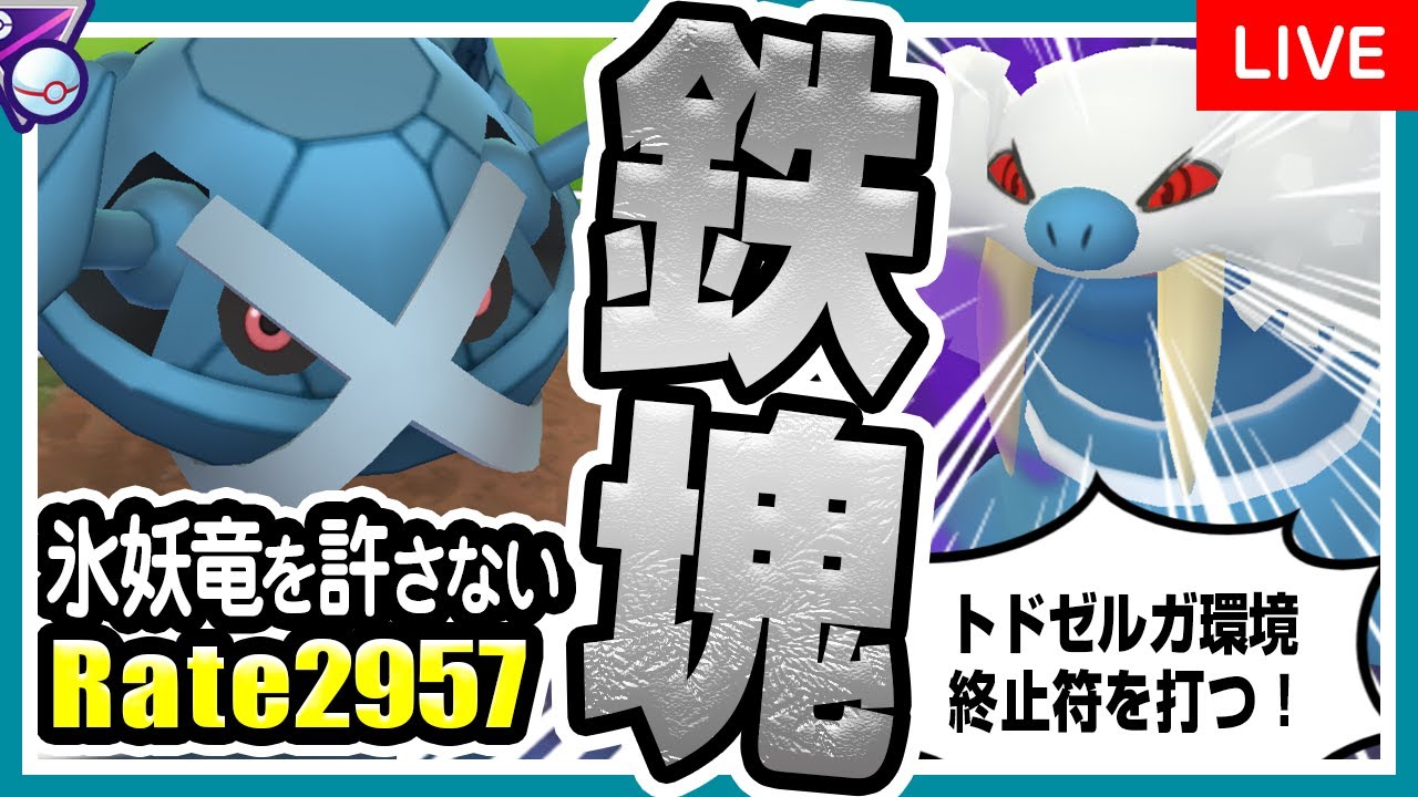 ポケモンgo マスターリーグプレミアクラシック バトルリーグ シーズン10後半 でメタグロス入り最強パーティを試す トドゼルガの参入で環境変化や如何に 圧倒的技性能で対面を返せ 初心者向け実況 ポケモンgo攻略まとめ動画 ポケモンgo マスターリーグプレミアクラシック バトルリーグ シーズン10後半 でメタグロス入り最強パーティを試す トドゼルガの参入で環境変化や如何に 圧倒的技性能で対面を返せ 初心者向け実況 ポケモンgo攻略まとめ動画