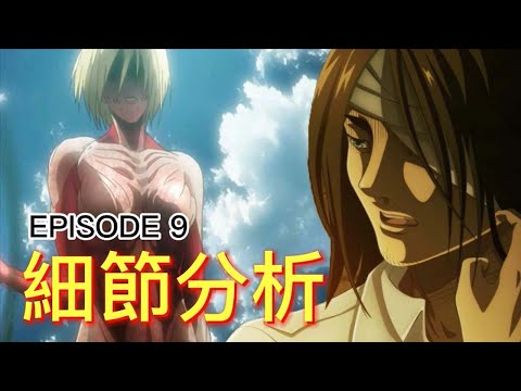 【進擊的巨人】阿尼回歸!? | 艾倫和吉克的計劃 | 第四季 第九集 細節分析