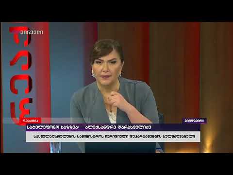 სასჯელაღსრულების სამინისტროს წარმომადგენელი ალექსანდრე დარახველიძე რეაქციაში