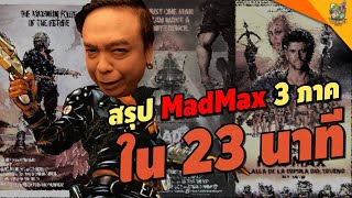 สรุป Mad Max 3 ภาคใน 23 นาที [ #หนอนหนัง ]