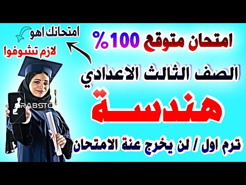 عاجل امتحان هندسة وحساب مثلثات الصف الثالث الاعدادي ترم اول مراجعة نهائية تالتة اعدادي نصف العام