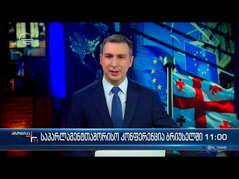 ქრონიკა 11:00 საათზე - 13 თებერვალი, 2024 წელი