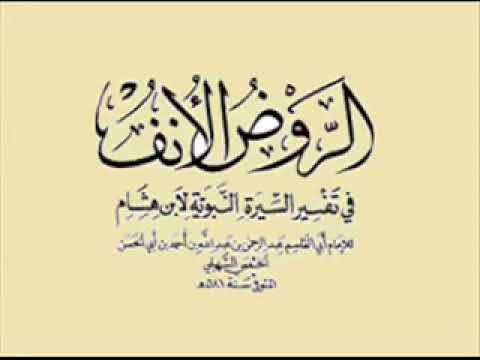 كتاب الروض الأنف للسهيلي