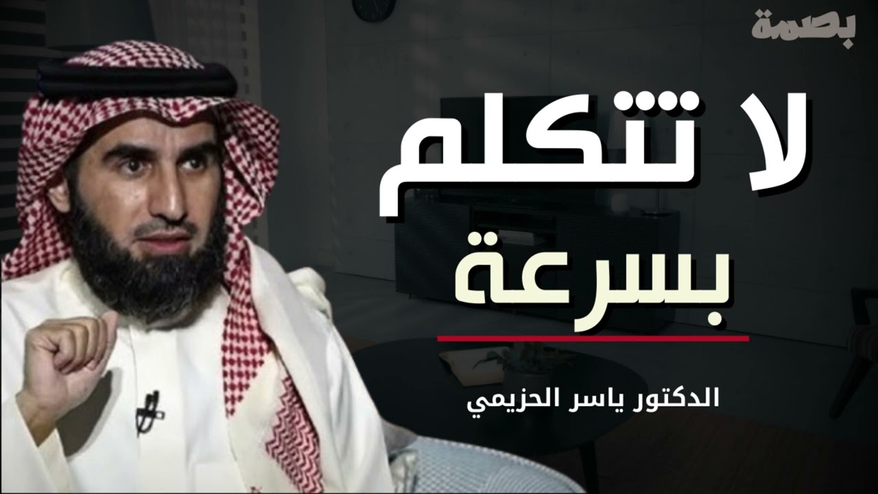 السر في قوة الشخصية؟ تكلم ببطء | كيف تتقن فن الكلام والحوار لتزيد من هيبتك| الدكتور ياسر الحزيمي