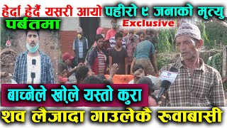 exclusive पर्वतको दुखद घ-टना गाउलेकै रुवाबासी पहीरोमा बाच्नेको यस्तो कुरा ८ जनाको यसरी भेटीयो श*व