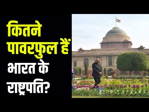 Power of President of India भारत में राष्ट्रपति के पास कौन सी शक्तियां और अधिकार होते हैं ?