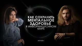 Как поддерживать МЕНТАЛЬНОЕ ЗДОРОВЬЕ. Связь покоя и информационной гигиены.