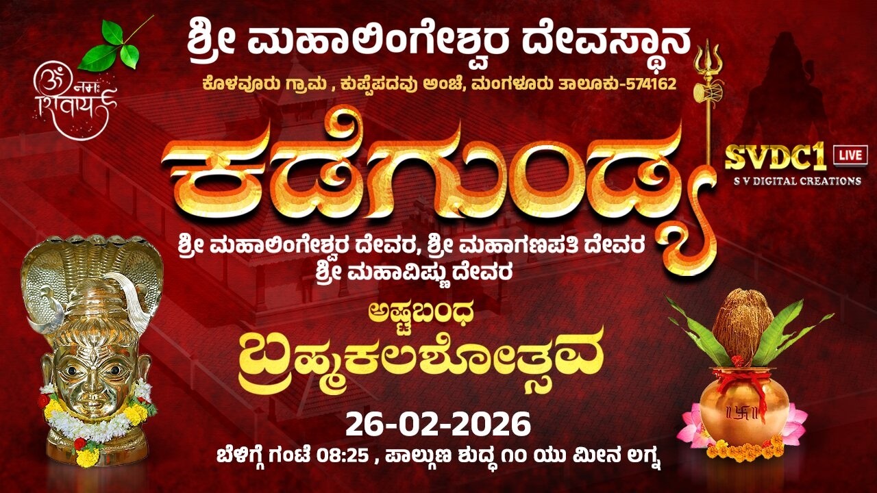ಕಡೆಗುಂಡ್ಯ ಬ್ರಹ್ಮಕಲಶೋತ್ಸವ| ಶಿಖರಕಲಶಾಭಿಷೇಕ, ಬ್ರಹ್ಮಕಲಶಾಭಿಷೇಕ, ಮಹಾಪೂಜೆ,ಬಲಿ ಉತ್ಸವ, ಪಲ್ಲಪೂಜೆ