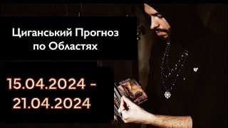 Прогноз по Областях України - з 15.04 по 21.04 - Період на Тиждень - Циганські Карти - «Древо Життя»