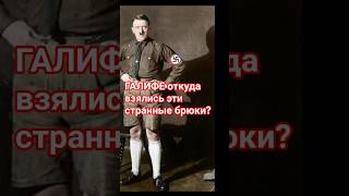 📌Почему Гитлер носил брюки-галифе? 🧐 Исторический факт #shorts