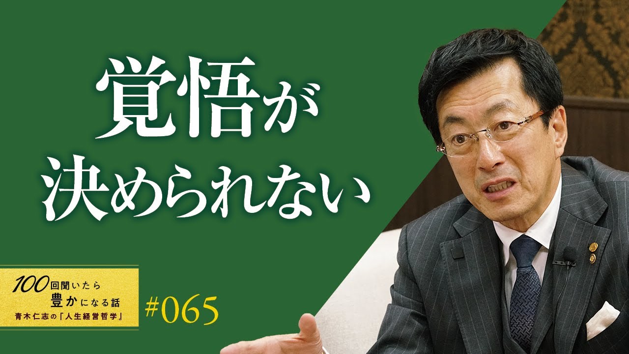 恐れや不安は、みんな感じる】それでも覚悟を決めるから道は拓れる