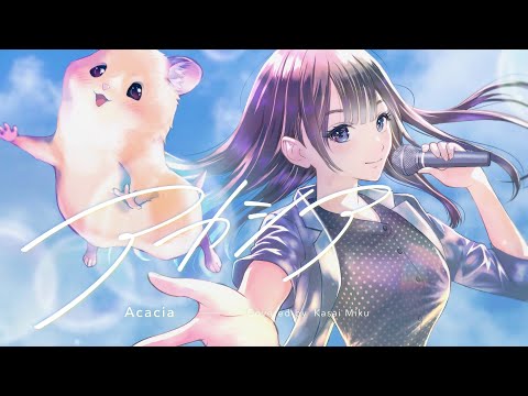 Acacia／葛西美空(cover)