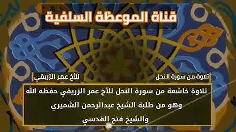 تلاوة خاشعة للأخ عمر الزريقي حفظه الله