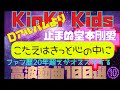 KinKi KidsのDアルバム『こたえはきっと心の中に』当時21歳!!作詞作曲銀マン!!!!