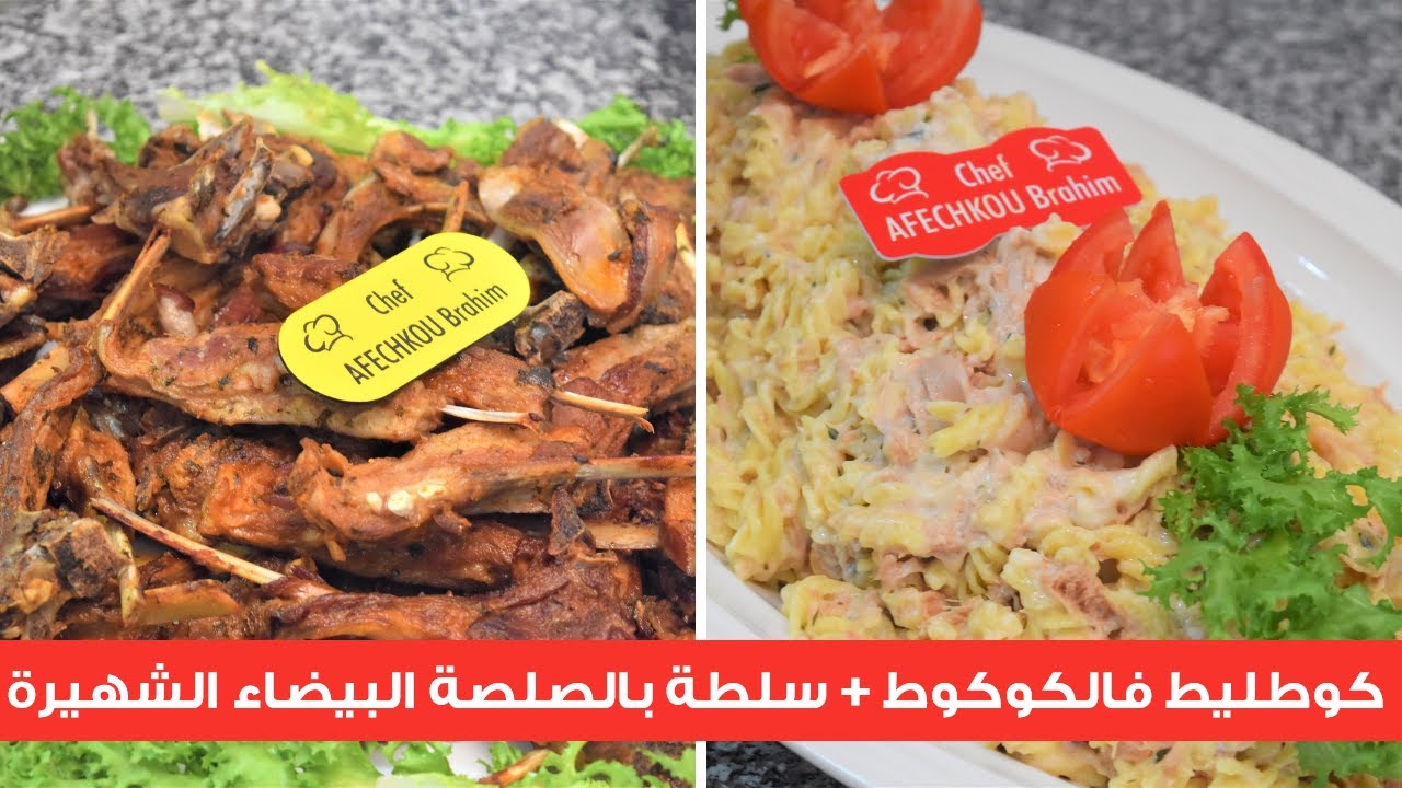 السر باش يجيكم الكوطليط رطب بزاف تيذوب فالفم بتتبيلة لذيذة جدا + السلطة المشهورة بالصلصة البيضاء