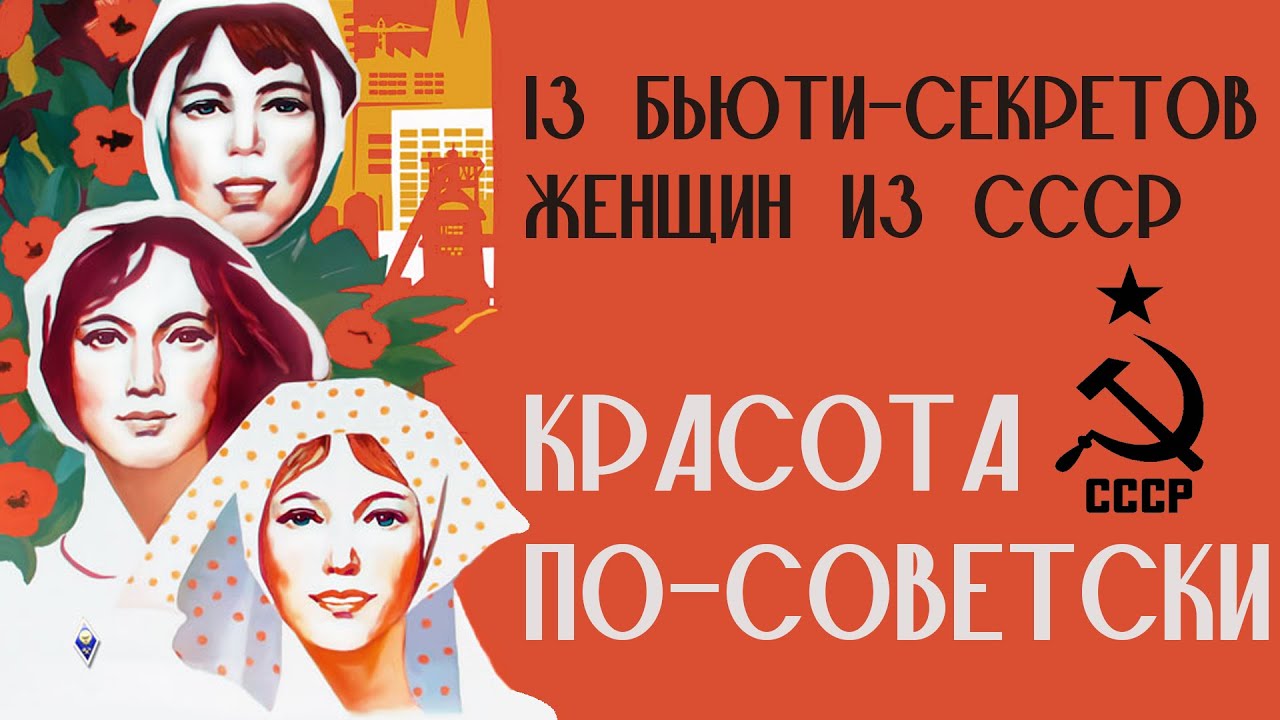Секреты красоты в СССР: 13 бьюти-секретов, которыми пользовались ваши мамы и бабушки.