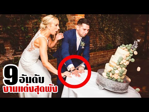 วีดีโอ: 10 เหตุผลที่ทำให้การแต่งงานพัง
