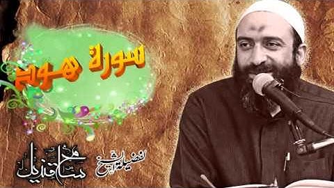 سورة هـود لفضيلة الشيخ: سامح قنديل
