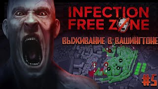 картинка: Выживаем в Вашингтоне 5, тесним ржомби в  Infection Free Zone