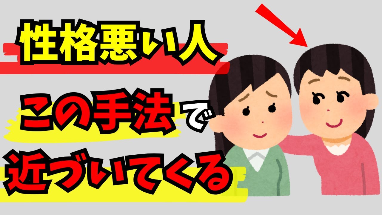 【雑学】最初はいい人に見えるのに…性格の悪い人がよく使う巧妙な距離の縮め方７選！あなたは見抜けますか？【人間関係】