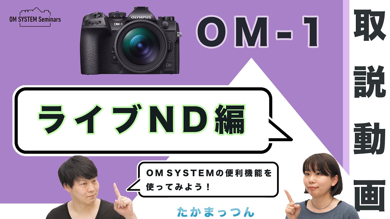 OM SYSTEM OM-1「取説動画」ライブND編 【写真講座 OM SYSTEM ゼミ】