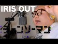 【チェンソーマン】ハゲデブの悪魔が『IRIS OUT』歌います。【レゼ編】