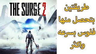 ذا سيرج 2 / طريقتين بتحصل منها فلوس بسرعه واكثر / THE SURGE 2 screenshot 3