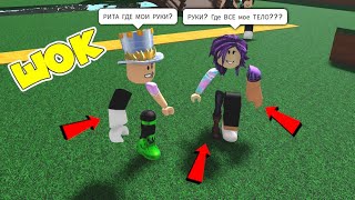 ГДЕ моя НОГА? Где МОЯ РУКА? НАЙДИ ЧАСТИ СВОЕГО ТЕЛА В ROBLOX! Папа и Дочка ищут кто украл наши части