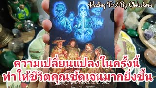 🧿✨ความเปลี่ยนแปลงในครั้งนี้จะทำให้ชีวิตคุณชัดเจนขึ้น✨🔮#ไพ่ทาโรต์ #ไพ่ยิปซี #ดูดวงไพ่ยิปซี