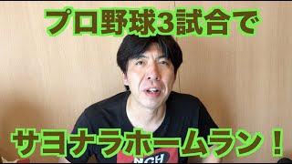 プロ野球3試合でサヨナラホームラン！