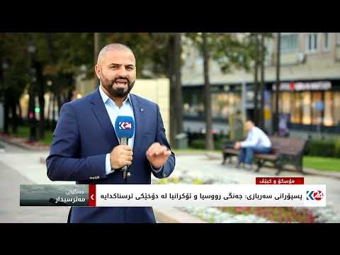 جەنگی ڕووسیا و ئۆکرانیا چووەتە قۆناغێکی مەترسیدار