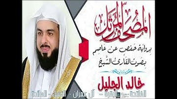الشيخ/ خالد الجليل-  سورة الفاتحه- البقرة -آل عمران- النساء -المائدة