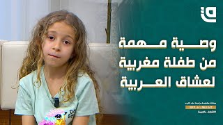 لقاء خاص | طفلة مغربية تتحدث عن جمال اللغة العربية وهذه وصيتها