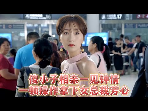 【最新電影】窮小子相親，對做小三的女總裁一見鐘情，一頓操作直接拿下芳心