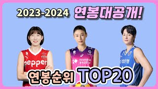 2023-2024시즌 연봉 드디어 공개!!  연봉순위 TOP20위를 정리해보았습니다!