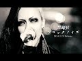 黒曜日‐「ブロックノイズ」 MUSIC CLIP