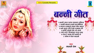 बुंदेलखंडी धमाकेदार बन्नी गीत | Banni Geet | Full Album Video | Malti Sain | बुंदेली लोकगीत