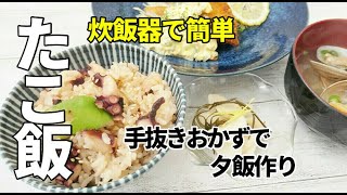 『炊飯器で簡単！たこ飯』☆炊き込みご飯と手抜きおかずの普段の夕食☆あさり味噌汁/白身魚のフライ