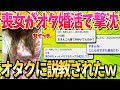 【2ch面白いスレ】オタ婚活いったけど全くモテずにオタクにダメ出しされた話きく?【ゆっくり解説】