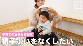 子育てのお悩み相談室　帽子嫌いをなくしたい