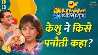 केशु ने किसे पनौती कहा? Shriman shrimati | Ep 18 | 17 may