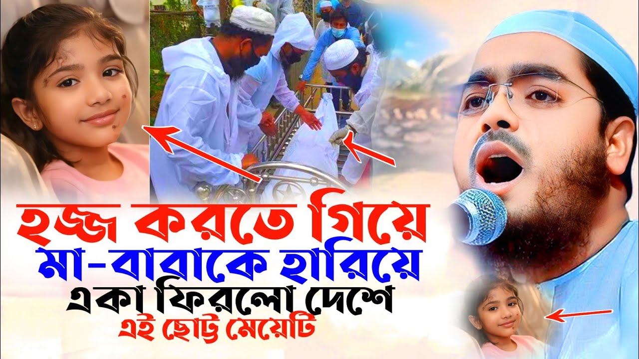 হজ্জ করতে গিয়ে মা-বাবাকে হারিয়ে একা দেশে ফিরলো এই ছোট্ট মেয়ে। Hafizur Rahman Siddiki waz 2026